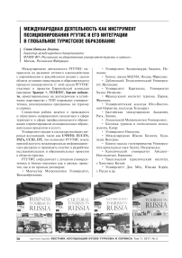 Международная деятельность как инструмент позиционирования РГУТИС и его интеграции в глобальное туристское образование