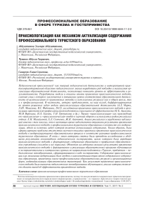 Праксиологизация как механизм актуализации содержания профессионального туристского образования