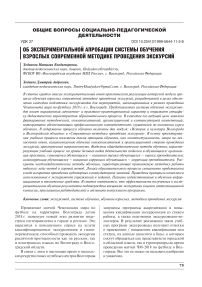 Об экспериментальной апробации системы обучения взрослых современной методике проведения экскурсий