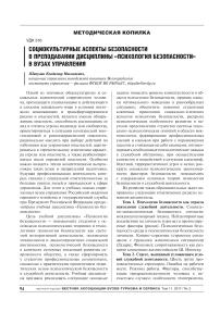 Социокультурные аспекты безопасности в преподавании дисциплины «Психология безопасности» в вузах управления