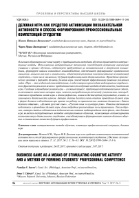 Деловая игра как средство активизации познавательной активности и способ формирования профессиональных компетенций студентов
