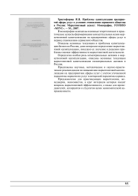 Христофорова И. В. Проблемы капитализации предприятий сферы услуг в условиях становления сервисного общества в России: маркетинговый аспект: монография, ГОУ ВПО «МГУС». - М., 2007