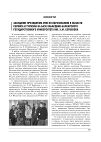 Заседание президиума УМО по образованию в области сервиса и туризма на базе Кабардино-Балкарского государственного университета им. Х. М. Бербекова