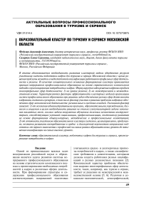 Образовательный кластер по туризму и сервису Московской области