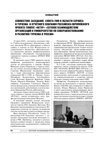 Совместное заседание совета УМО в области сервиса и туризма и отчетного собрания Российско-европейского проекта Темпус «Нетур» «Сетевое взаимодействие организаций и университетов по совершенствованию и развитию туризма в России»