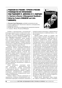 Рецензия на учебник «Туризм в России: руководство по управлению» под редакцией Ф. Диманша и Л. Андрадес