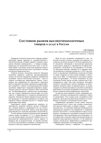 Состояние рынков высокотехнологичных товаров и услуг в России