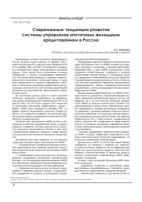 Современные тенденции развития системы управления ипотечным жилищным кредитованием в России