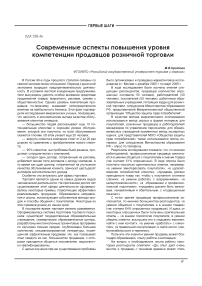 Современные аспекты повышения уровня компетенции продавцов розничной торговли