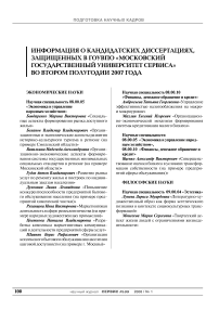 Информация о кандидатских диссертациях, защищенных в ГОУ ВПО «Московский государственный университет сервиса» во втором полугодии 2007 года........100 аннотации докторских диссертаций, защищенных в ГОУ ВПО «Московский государственный университет сервиса» во втором полугодии 2007 года