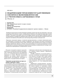 Модернизация управления государственным сектором и экономикой России с учетом опыта зарубежных стран (часть 1)