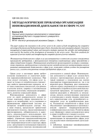 Методологические проблемы организации инновационной деятельности в сфере услуг