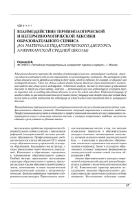 Взаимодействие терминологической и нетерминологической лексики образовательного сервиса (на материале педагогического дискурса американской средней школы)