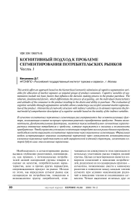 Когнитивный подход к проблеме сегментирования потребительских рынков часть 1