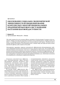 Обоснование социально-экономической эффективности функционирования комплексных многофункциональных предприятий бытового обслуживания населения шаговой доступности