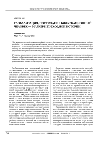 Глобализация, постмодерн, бифуркационный человек - маркеры преходной истории