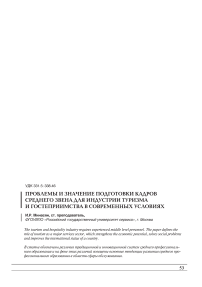 Проблемы и значение подготовки кадров среднего звена для индустрии туризма и гостеприимства в современных условиях