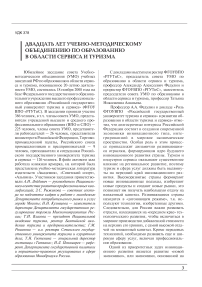 Двадцать лет деятельности УМО по образованию в области сервиса и туризма