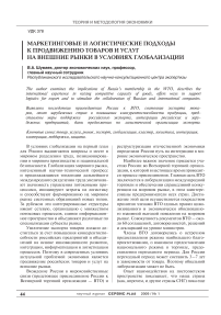 Маркетинговые и логистические подходы к продвижению товаров и услуг на внешние рынки в условиях глобализации