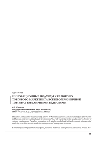 Инновационные подходы к развитию торгового маркетинга в сетевой розничной торговле ювелирными изделиями