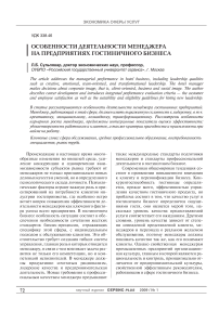 Особенности деятельности менеджера на предприятиях гостиничного бизнеса