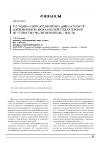 Методика сбора аудиторских доказательств достоверности показателей бухгалтерской отчетности в части основных средств