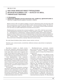 Местные финансовые учреждения (вторая половина ХIХ - начало ХХ века, Уфимская губерния)