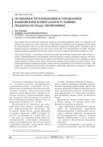 Особенности изменения и управления банковским капиталом в условиях подъема и спада экономики