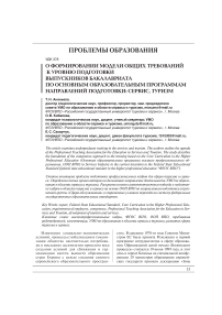 О формировании модели общих требований к уровню подготовки выпускников бакалавриата по основным образовательным программам направлений подготовки: сервис, туризм