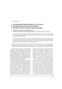 Экономический кризис как стимул к развитию дополнительного профессионального образования