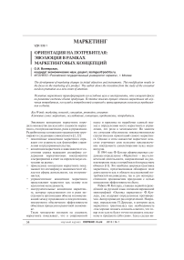 Ориентация на потребителя: эволюция в рамках маркетинговых концепций