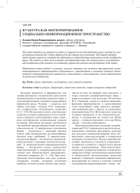 Культура как интегрированное социально-информационное пространство