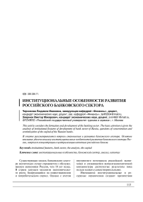 Институциональные особенности развития российского банковского сектора