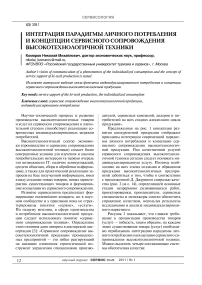 Интеграция парадигмы личного потребления и концепции сервисного сопровождения высокотехнологичной техники