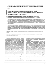 Развитие идеи аскетизма в античной философии, ветхозаветной и новозаветной религиозных системах