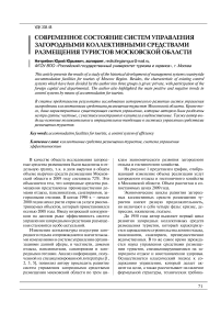 Современное состояние систем управления загородными коллективными средствами размещения туристов Московской области