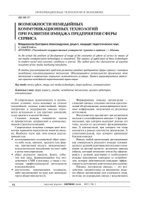 Возможности немедийных коммуникационных технологий при развитии имиджа предприятия сферы сервиса