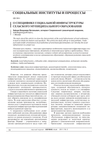 О специфике социальной инфраструктуры сельского муниципального образования