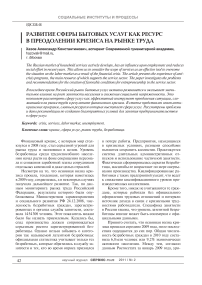 Развитие сферы бытовых услуг как ресурс в преодолении кризиса на рынке труда