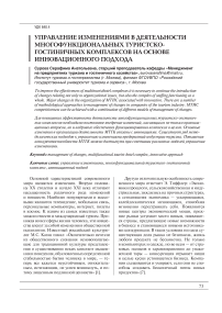 Управление изменениями в деятельности многофункциональных туристско-гостиничных комплексов на основе инновационного подхода