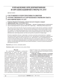 Состояние и перспективы развития отечественного и зарубежных рынков сбыта космических услуг