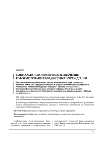 Социально-экономическое значение реформирования бюджетных учреждений