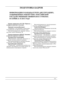 Информация о кандидатских диссертациях, защищенных в ФГБОУ ВПО «Российский государственный университет туризма и сервиса» в 2011 году