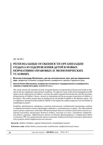 Региональные особенности организации отдыха и оздоровления детей в новых нормативно-правовых и экономических условиях