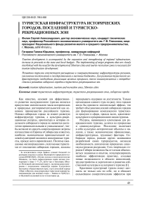 Туристская инфраструктура исторических городов, поселений и туристско-рекреационных зон