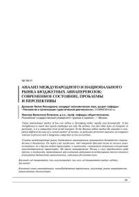 Анализ международного и национального рынка бюджетных авиаперевозок: современное состояние, проблемы и перспективы