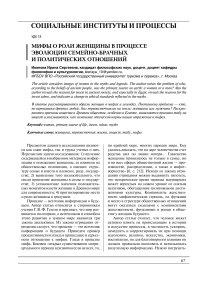 Мифы о роли женщины в процессе эволюции семейно-брачных и политических отношений