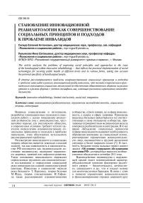 Становление инновационной реабилитологии как совершенствование социальных принципов и подходов к проблеме инвалидов