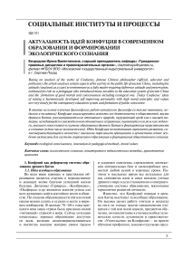 Актуальность идей Конфуция в современном образовании и формировании экологического сознания