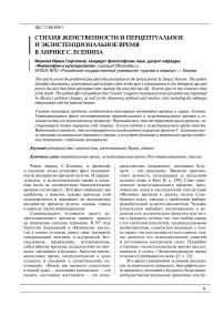 Стихия женственности и перцептуальное и экзистенциональное время в лирике С. Есенина